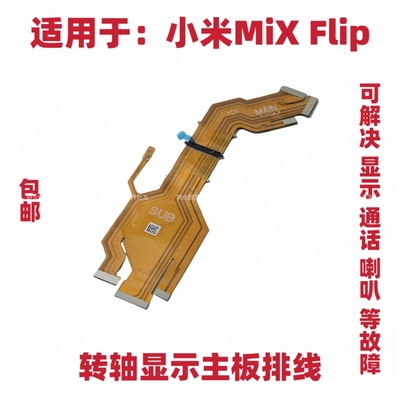适用于小米Mix Flip/折叠屏转轴连接主板连接显示转轴排线mixflip