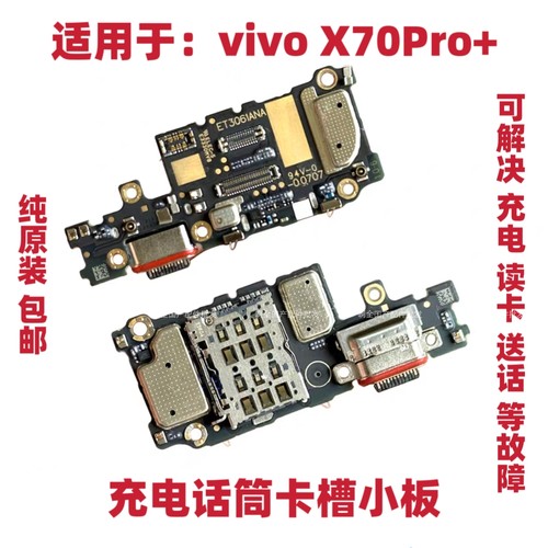 适用于vivo X70Pro+尾插小板充电卡槽送话器麦克风话筒显示排线