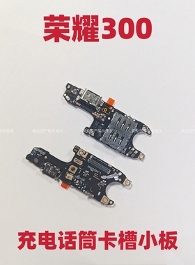 适用于荣耀300尾插小板卡槽小板充电送话器话筒手机AMM-AN00原装