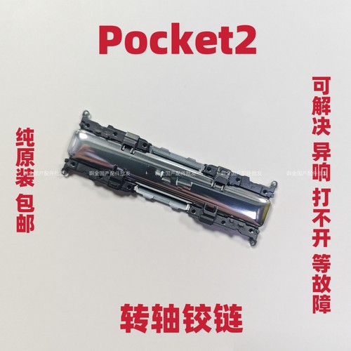 适用于华为Pocket 2全新转轴铰链带轴盖 Pocket2中轴铰链原装转轴