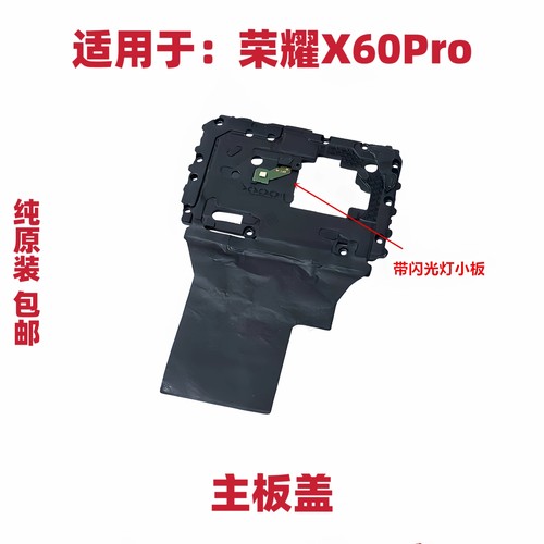 适用于荣耀X60Pro主板盖支架nfc闪光灯排线手电筒小板BRP-AN00
