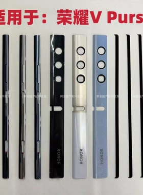 适用于荣耀VPurse边条荣耀VP压条屏幕压条屏幕边框条摄像头边框条