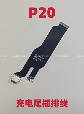 适用于华为P20尾插排线 送话器 USB充电接口小板主板排线原装包邮
