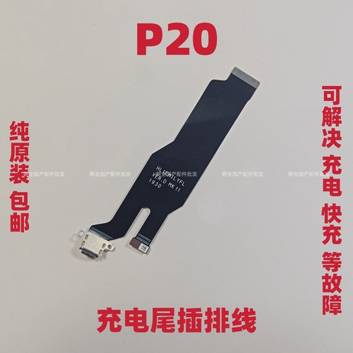 适用于华为P20尾插排线 送话器 USB充电接口小板主板排线原装包邮