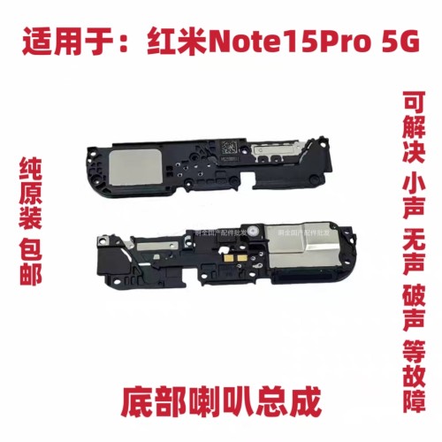 适用于红米Note15Pro 5G底部喇叭 手机扬声器振铃响铃总成听筒