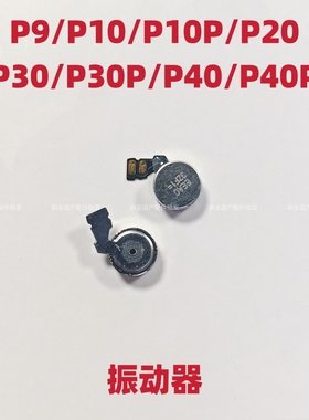 适用于华为p9/P10Plus震动马达P20/P30/P30Pro P40振动器振动振子