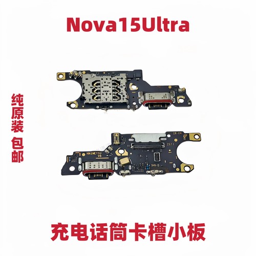 适用于华为Nova15Ultra尾插卡槽小板充电送话器话筒排线接口原装