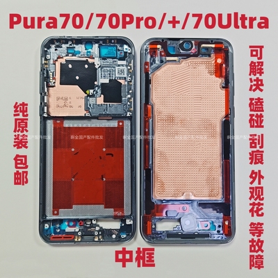 适用于华为Pura70 P70pro Ultra +中框前框拆机边框中壳外壳屏框