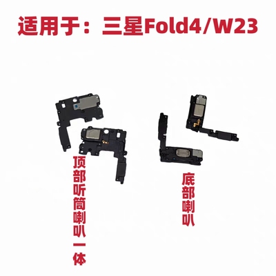 适用于三星Z Fold4/W23系列喇叭总成扬声器外音响铃振铃听筒包邮