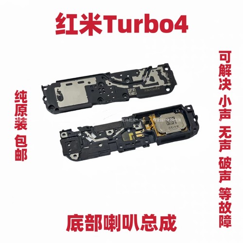 适用于红米Turbo4 喇叭总成 外放扬声器 手机振铃听筒响铃