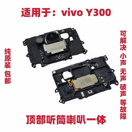 适用于vivo Y300顶部听筒喇叭 手机扬声器振铃响铃总成听筒包邮