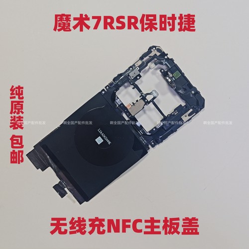 适用荣耀魔术7RSR保时捷主板盖支架NFC无线充石墨烯天线PTP-AN20