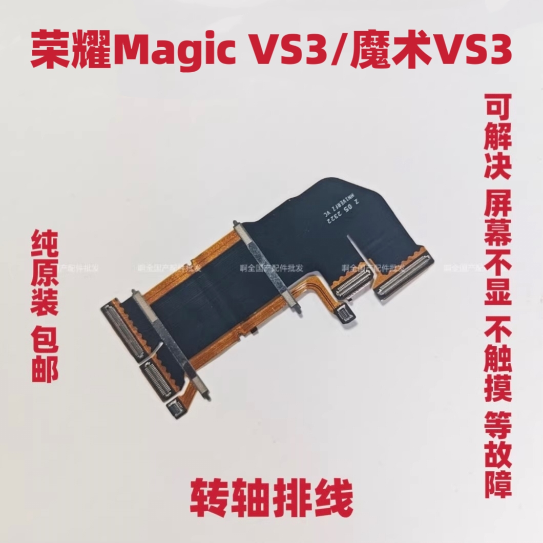 适用荣耀Magic vs3转轴铰链轴盖排线 魔术vs3 铰链折叠中转轴排线