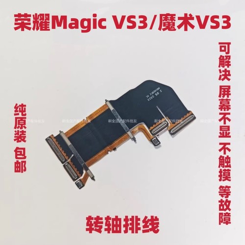 适用荣耀Magic vs3转轴铰链轴盖排线 魔术vs3 铰链折叠中转轴排线