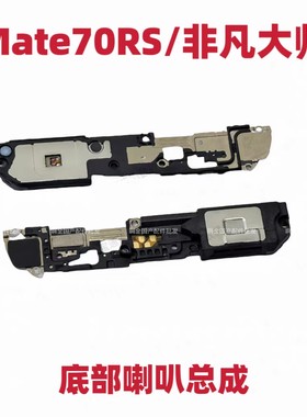 适用于华为Mate70RS非凡大师 喇叭 扬声器振铃响铃PLU-AL10原装