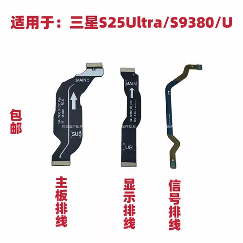 适用三星S25Ultra/S938U/S9380主板排线显示排线尾插充电信号排线