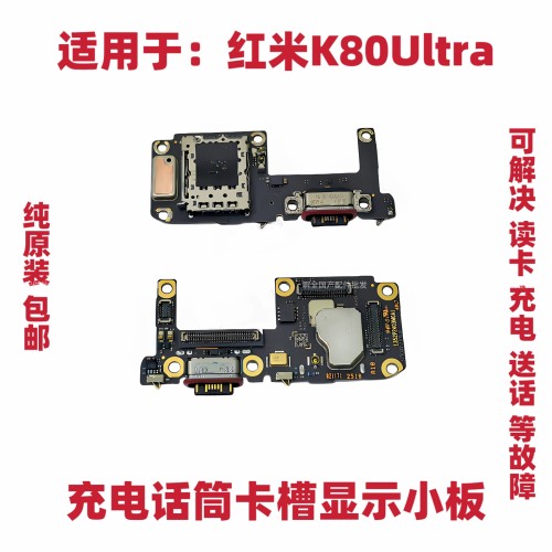 适用红米K80Ultra至尊版尾插充电小板卡座送话器话筒显示排线手机