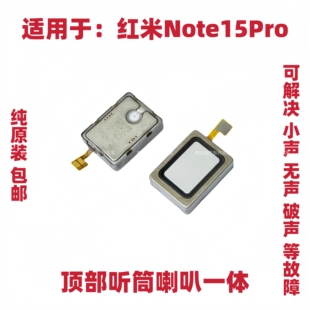 适用于红米Note15Pro听筒排线 听筒 手机喇叭受话器振铃响铃包邮