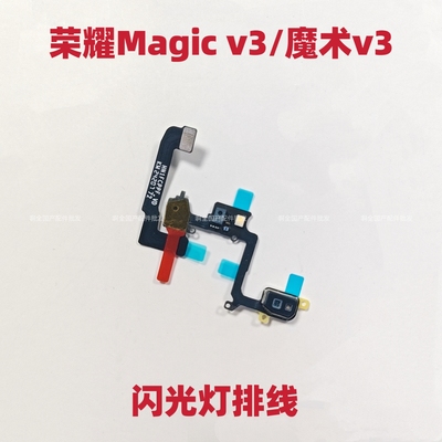 适用于荣耀Magic v3闪光灯排线手电筒摄像头魔术v3灯光小板补光灯