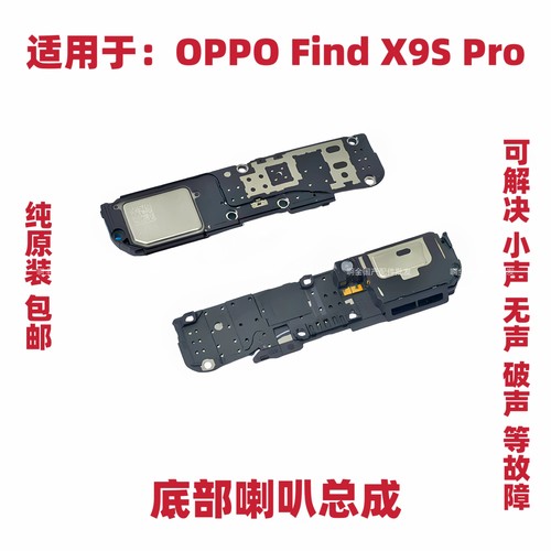 适用于OPPO Find X9S Pro喇叭总成扬声器手机振铃听筒FindX9SPro