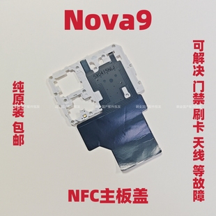 适用华为Nova9主板盖Hi Nova9支架NFC主板盖排线闪光灯手电筒小板