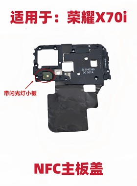 适用于荣耀X70i主板盖支架nfc闪光灯排线手电筒手机小板PTP-AN10