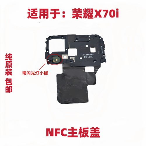 适用于荣耀X70i主板盖支架nfc闪光灯排线手电筒手机小板PTP-AN10