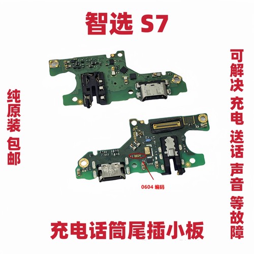 适用于华为智选S7充电尾插小板 SP100送话器话筒小板排线手机