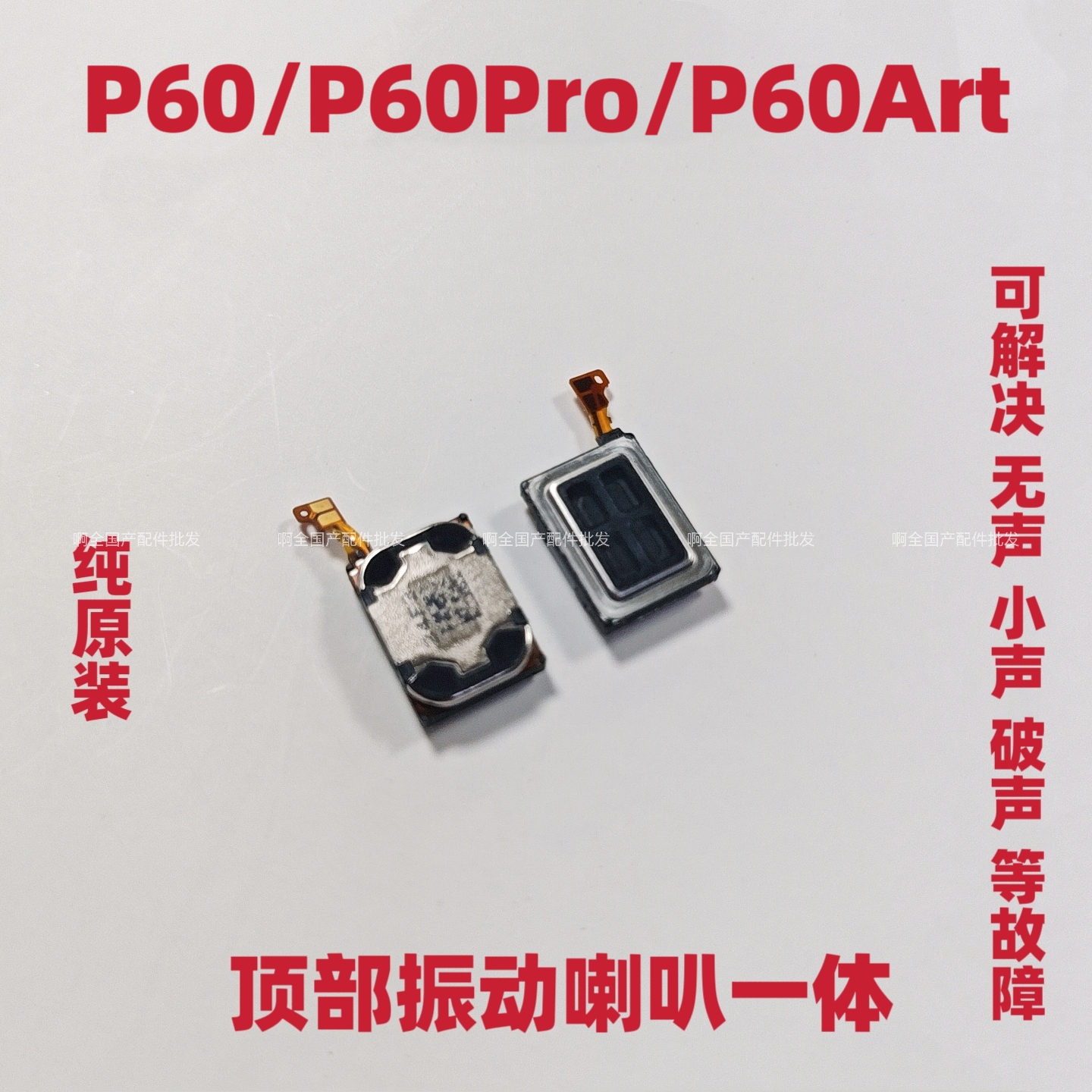 适用华为P60 P60Pro P60Art听筒总成外放扬声器手机振铃响铃原装