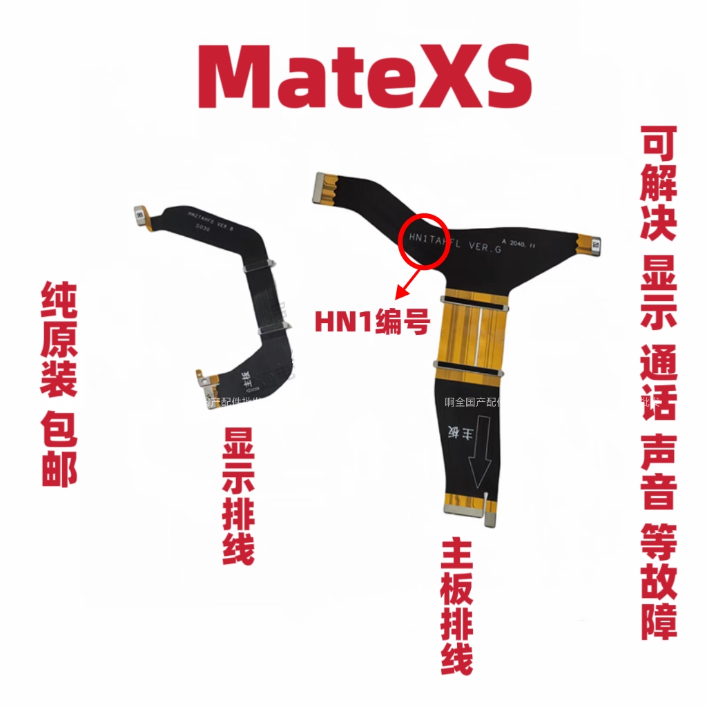 适用于华为MateXS主板排线显示排线折叠屏连接排线Mate X转轴排线