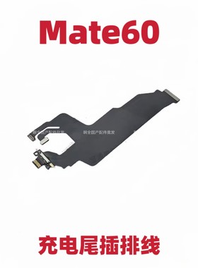 适用于华为mate60尾插排线充电话筒小板USB接口手机BRA-AL00原装