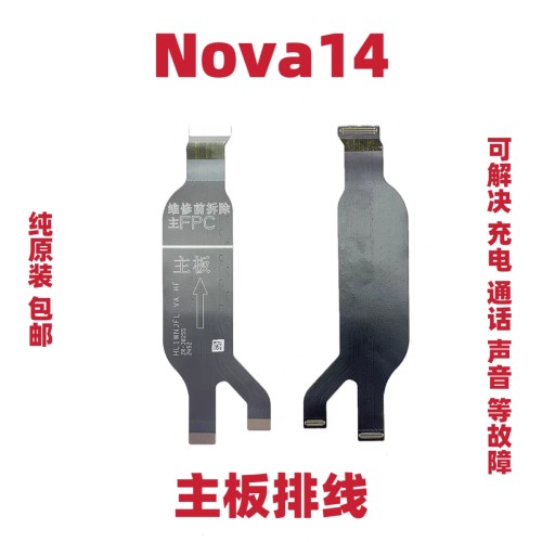 适用于华为Nova14主板连接排线 主排小板连接液晶显示屏排线原装