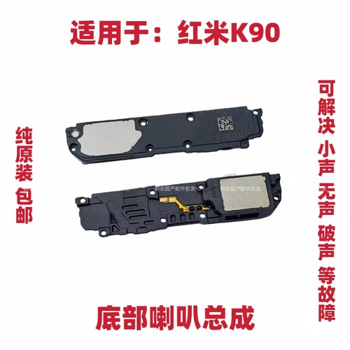 适用于红米K90喇叭 底部喇叭手机扬声器振铃响铃总成听筒 K90原装