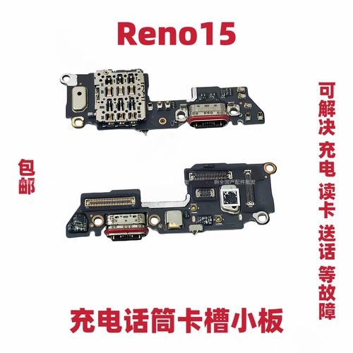 适用于OPPO Reno15尾插小板充电接口 Reno15卡槽卡座送话器包邮