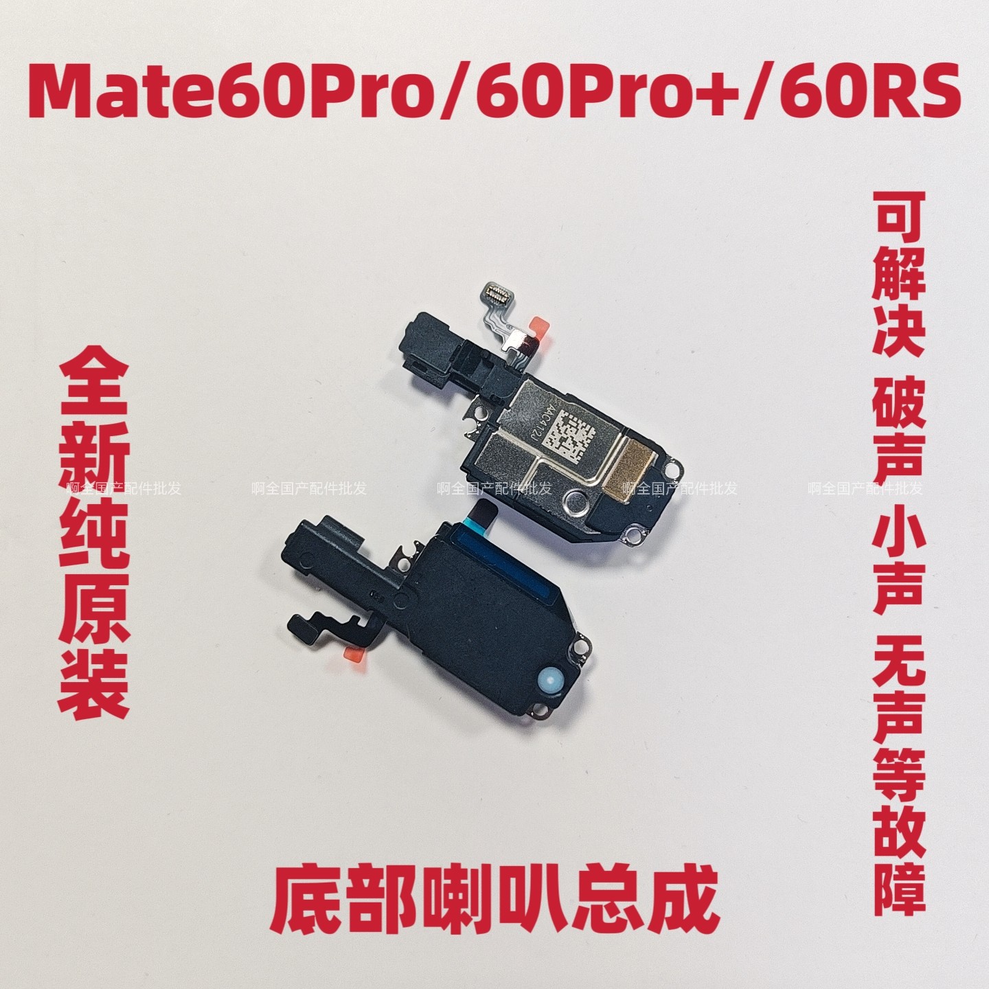 适用于华为Mate60Pro喇叭总成60Pro+ 60RS扬声器响铃振铃听筒原装