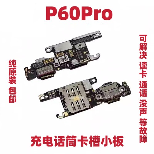适用于华为P60Pro充电尾插卡槽小板送话器话筒卡座手机MNA-AL00