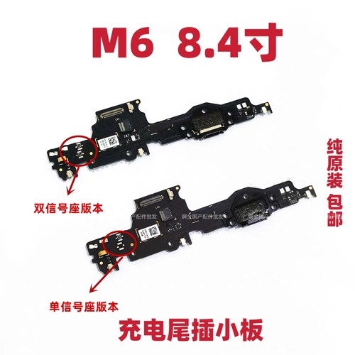 适用于华为平板M6 8.4寸 VRD-AL09充电尾插天线座小板USB接口小板