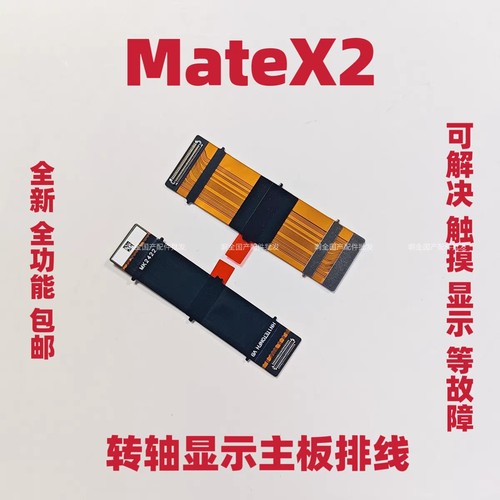 适用于华为Matex2排线显示排线 翻盖 折叠显示排线链接转轴排线