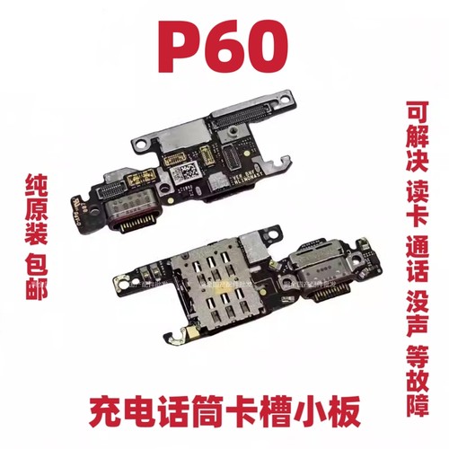 适用于华为P60 充电尾插卡槽小板送话器话筒卡座手机LNA-AL00包邮