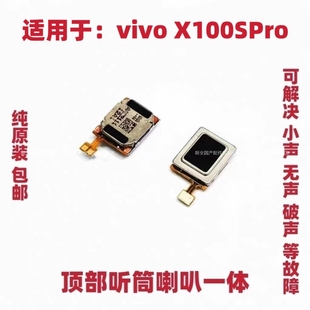 适用于vivo  X100SPro听筒 手机内置听筒扬声器喇叭受话器包邮