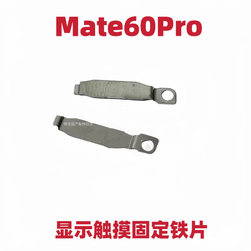 适用华为mate60pro 固定液晶显示触摸屏排线压片主板手机ALN-AL80