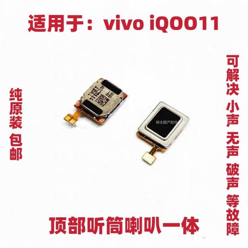 适用于vivo iQ0011听筒排线 iQOO11听筒 手机喇叭受话器包邮
