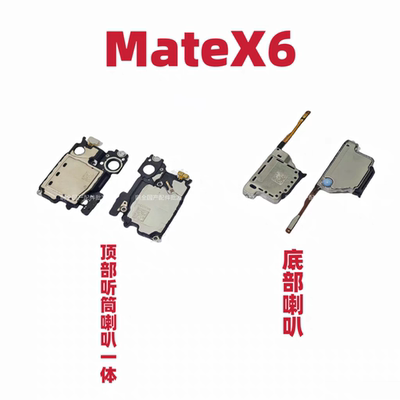 适用于华为MateX6 喇叭总成 外放扬声器 手机振铃听筒响铃原装