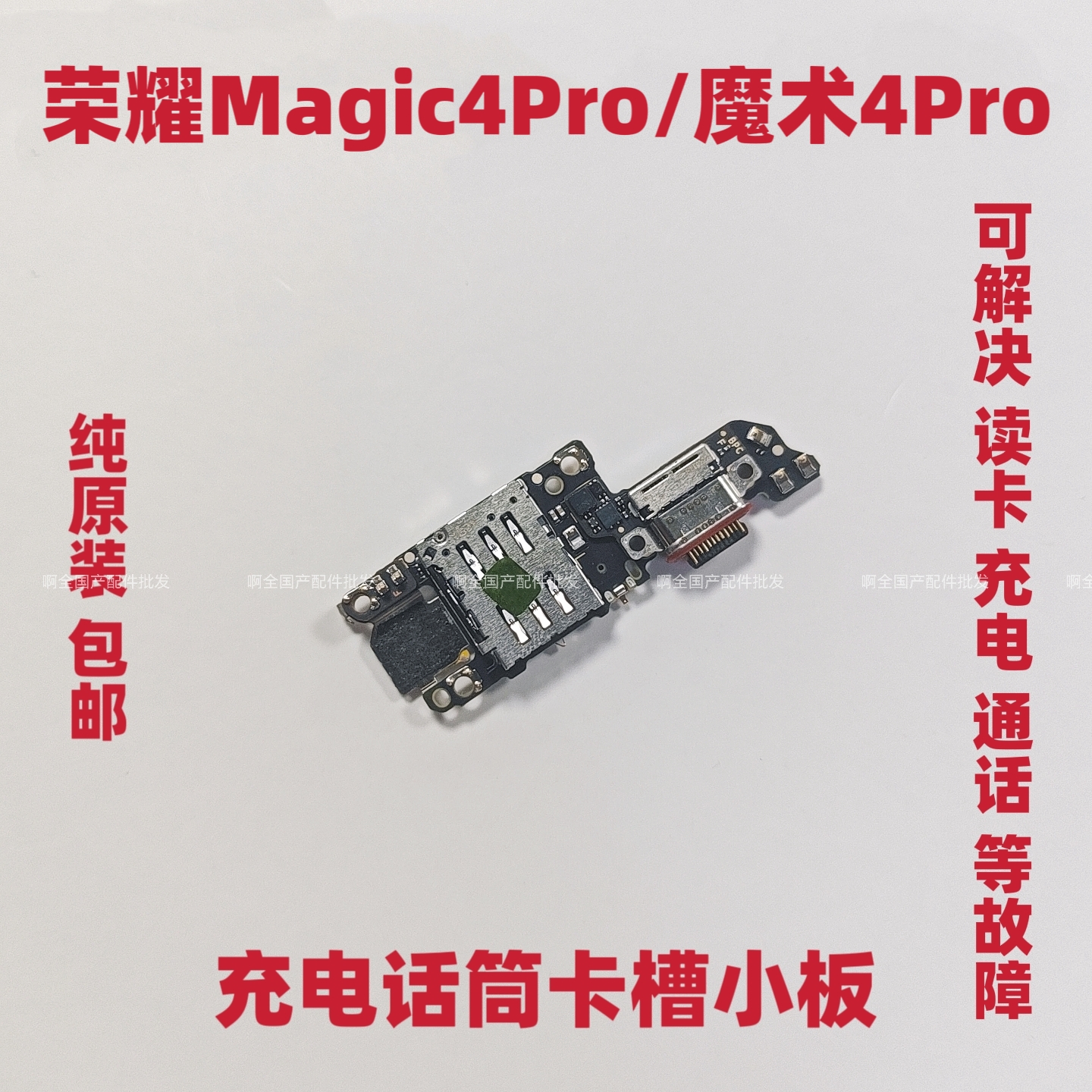 适用荣耀Magic4Pro尾插卡槽小板魔术4Pro充电送话器话筒小板原装