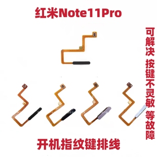 适用于Redmi 红米Note11Pro指纹排线 指纹键开机音量解锁侧键5G