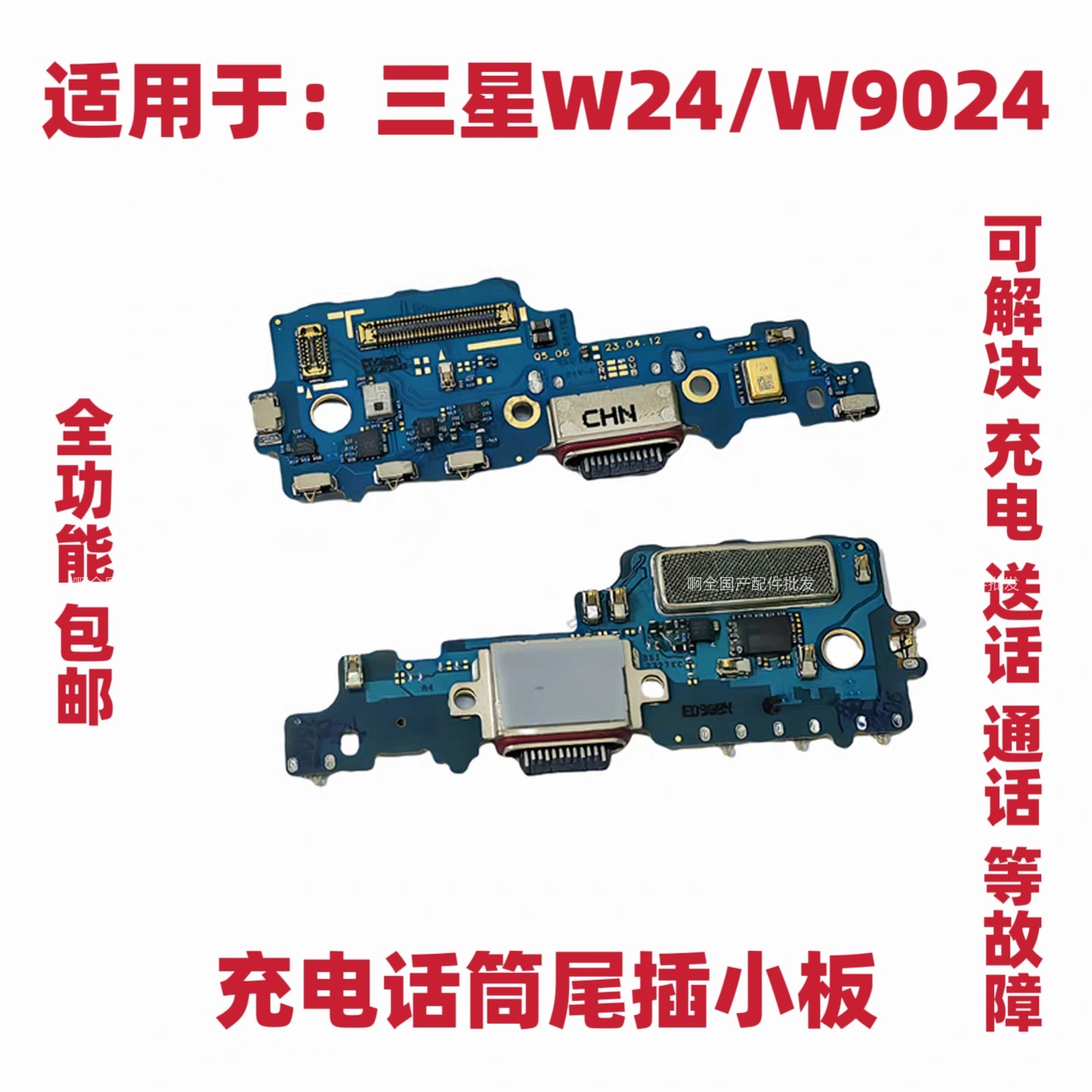 适用于三星W24/W9024 尾插小板 充电送话器话筒小板排线手机包邮