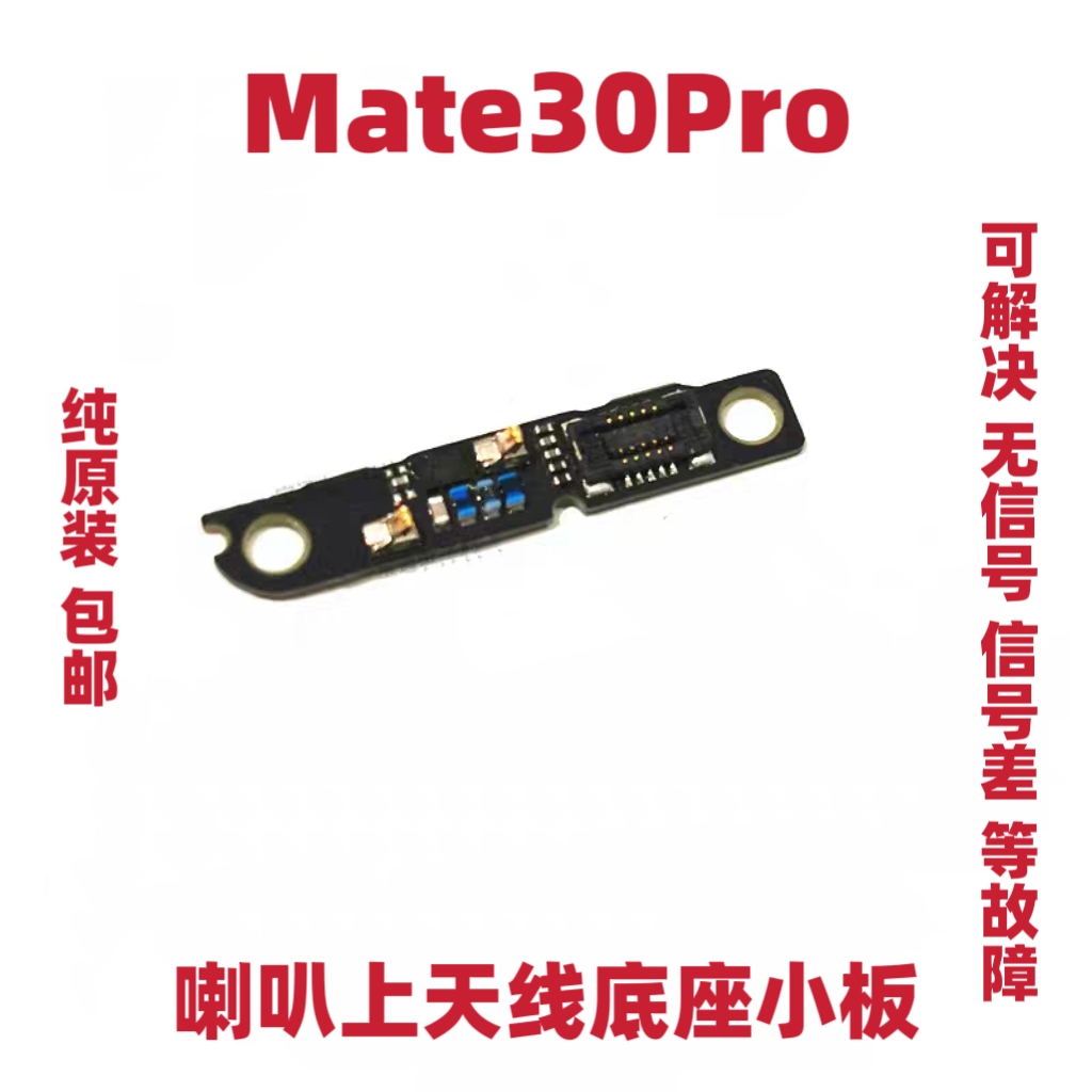 适用于华为Mate30Pro天线小板LIO-AN00/AL00喇叭上天线座信号小板