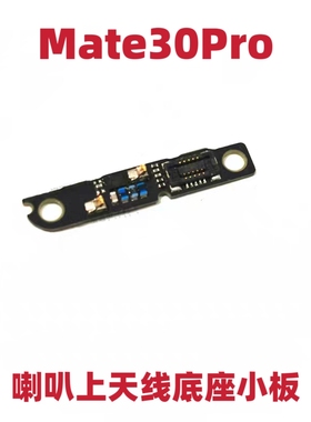 适用于华为Mate30Pro天线小板LIO-AN00/AL00喇叭上天线座信号小板