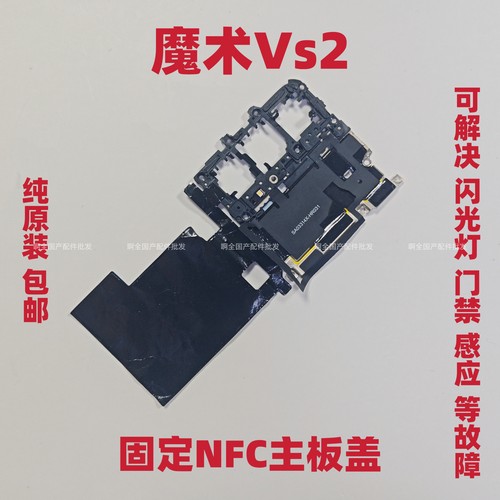 适用于荣耀Magic Vs2主板盖魔术Vs2无线充NFC天线 闪光灯手机原装
