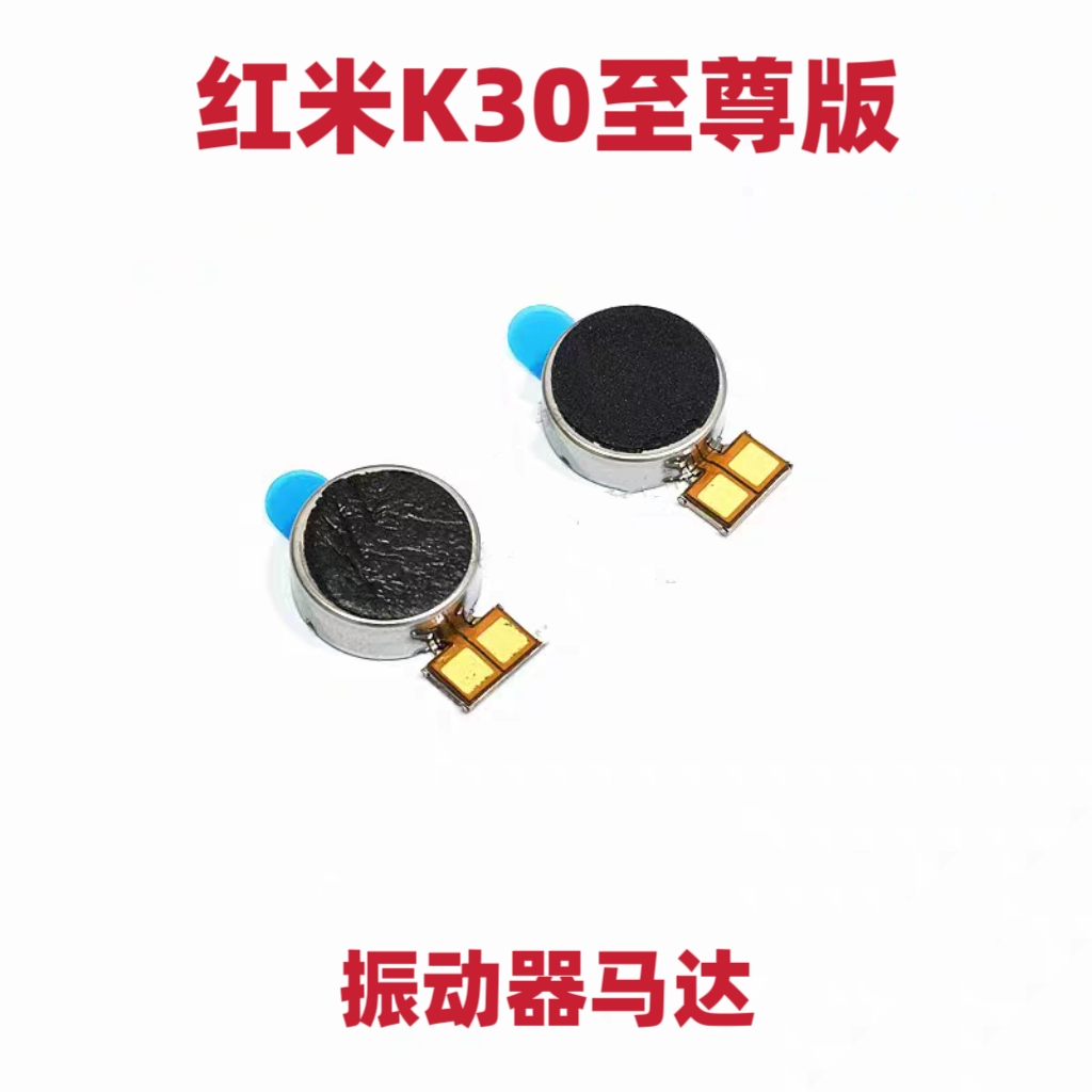 适用于红米K30至尊版马达排线K30ultra振动器振子手机来电震动器